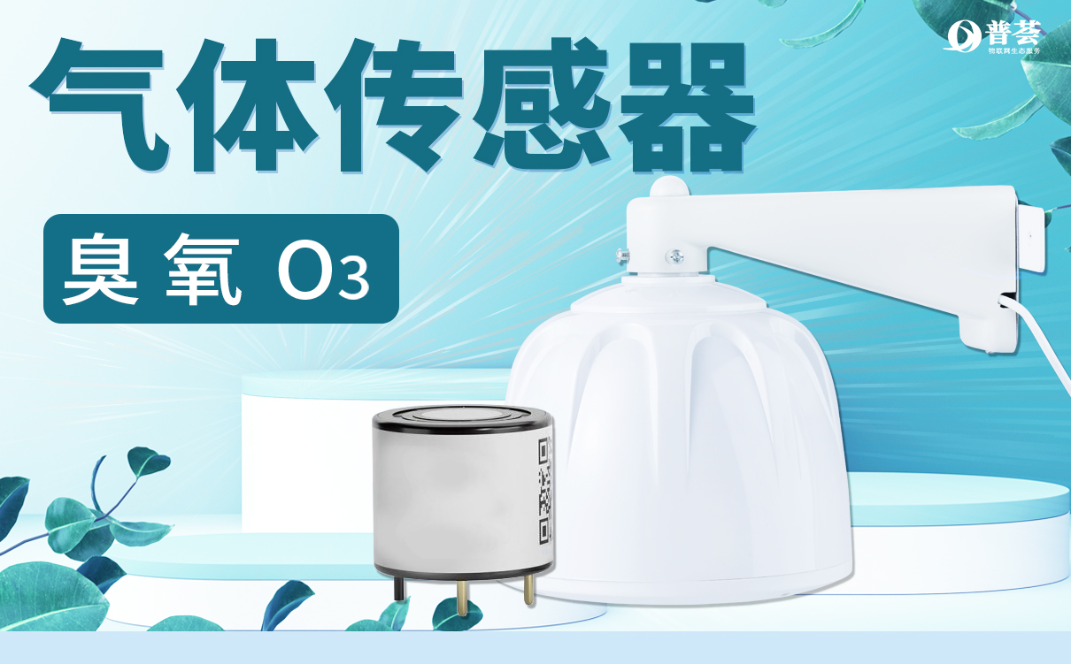 臭氧（O3）氣體檢測(cè)傳感器